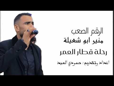 الرقم الصعب منير ابو شعيلة رحلة قطار العمر اعداد وتقديم حمودي العبد