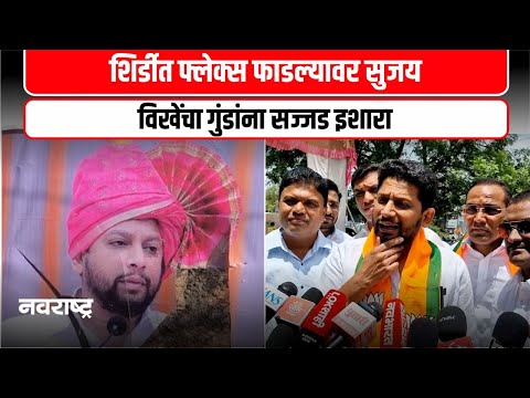 Ahilyanagar | शिर्डीत माजी खासदारांचे फ्लेक्स फाडले, सुजय विखेंचा गुंडांना सज्जड इशारा