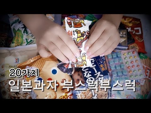 ASMR 일본과자20개 Japanese 20snacks crinkle, crunch (no talking, no eating) | 日本のおやつ | 和菓子 | Suzevi
