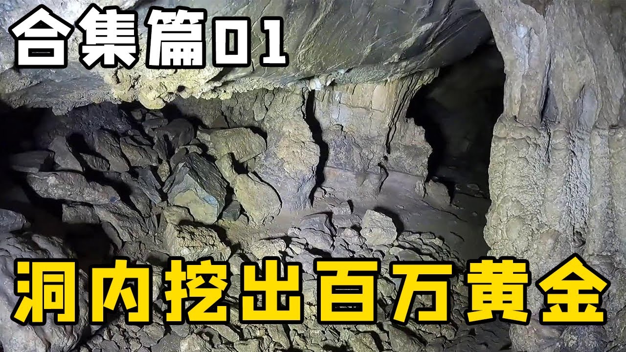 🈴挖出百万黄金山洞探险合集篇丨洞口建筑全部朝内？隐藏暗道内还有密道，这里到底是用来干嘛？