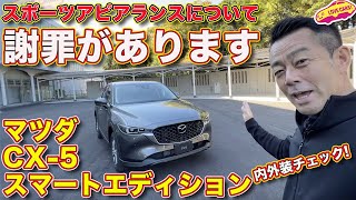 すいません！スポーツ・アピアランスは… マツダ 新型CX-5 スマート・エディション を 内外装徹底チェック！＆今回のキモを松岡主査にインタビュー！