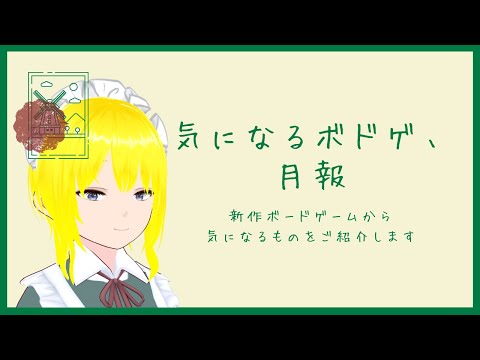 気になるボドゲ、月報（2025年7月）