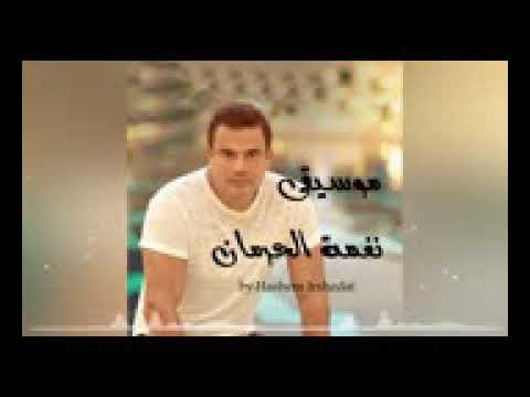 عمرو دياب نغمة الحرمان موسيقى 2017  