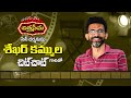 #Chitraseema chit chat with Sekhar Kammula, Film Director | Telugu Film Director