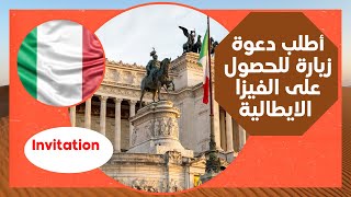 دعوة زيارة من ايطاليا بالمجان | الهجرة الى ايطاليا