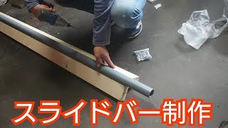 スライドバー制作 インラインスケート。