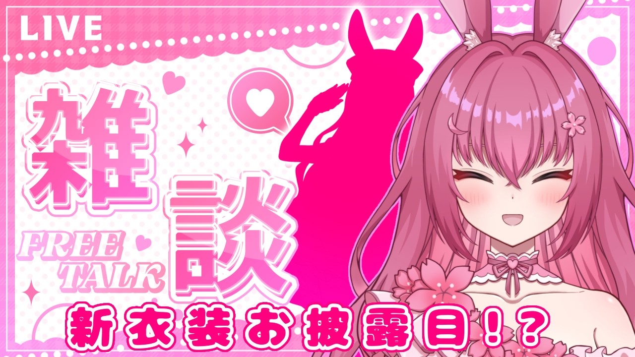 雑談 】初見さん大歓迎！パネル明け成功で新イラスト公開！【＃姫桜