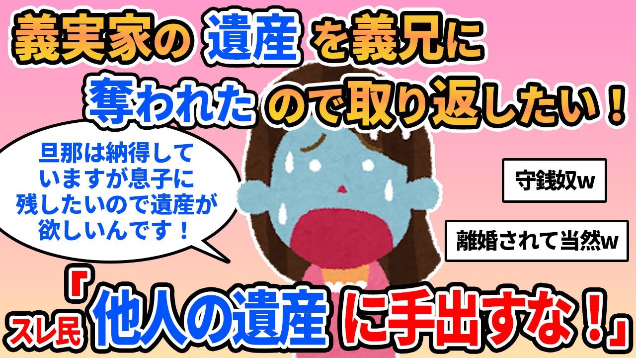 【報告者キチ】体の弱い義母の遺産を義兄が独占したので、私が奪い返します！旦那も兄の言いなりで、遺産に興味無くて困ります…→スレ民：暴走はやめとけ！！【2ch】【ゆっくり解説】【スレ１本】