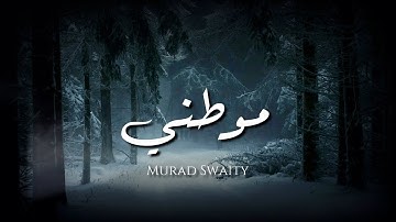 Murad Swaity - Mawtini - Lyrics / مراد السويطي - موطني - كلمات - جودة عالية
