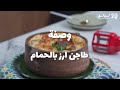 وصفة طاجن أرز معمر بالحمام من لولو هايبر ماركت مع الشيف نجلاء الشرشابي