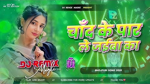 Edm Drop Mix #Dj Chand Ke Paar Le Jaiba Ka Dj #Remix New Bhojpuri Dj Song 2025 Rdx Edm Drop Mix 2025
