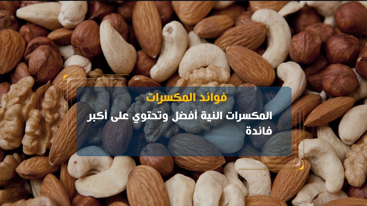 يوم جديد | فوائد المكسرات الغذائية تفوق أضرارها إذا أحسن ونظم تناولها