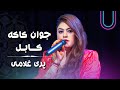 Pari Ghulami Javan Kakah Kabul پری غلامی جوان کاکه کابل Pari Ghulami Javan Kakah Kabul پری غلامی جوان کاکه کابل