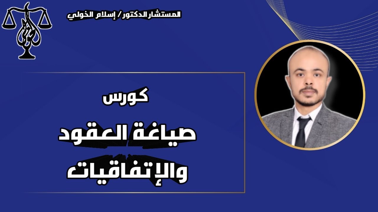 محتوي كورس صياغة العقود والإتفاقيات