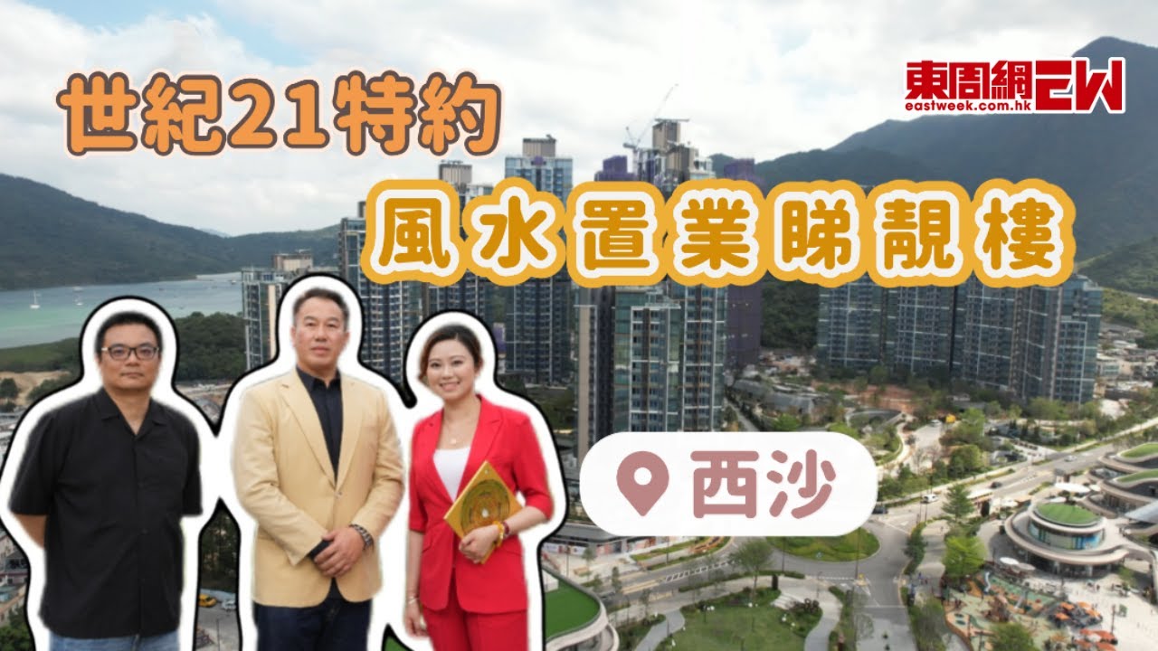 【置業】西沙SIERRA SEA風水解密｜唐碧霞親解九運「步步高升」格局，催官水＋巨門山助升官發財