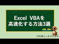 VBA高速化、まずこれやれ。処理速度が激変する3選