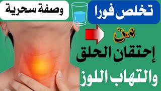 اسرع علاج لاحتقان والتهابات الحلق والزور و التهابات اللوز