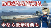 World Of Warships 潜水艦実装イメージ トレーニングモードmod使用 出来るだけ高画質hd Youtube
