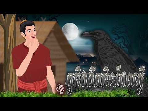 រឿង ភូមិងងឹតមិនដែលភ្លឺ , Khmer Fairy 2D , Khmer Fairy Tales 2026