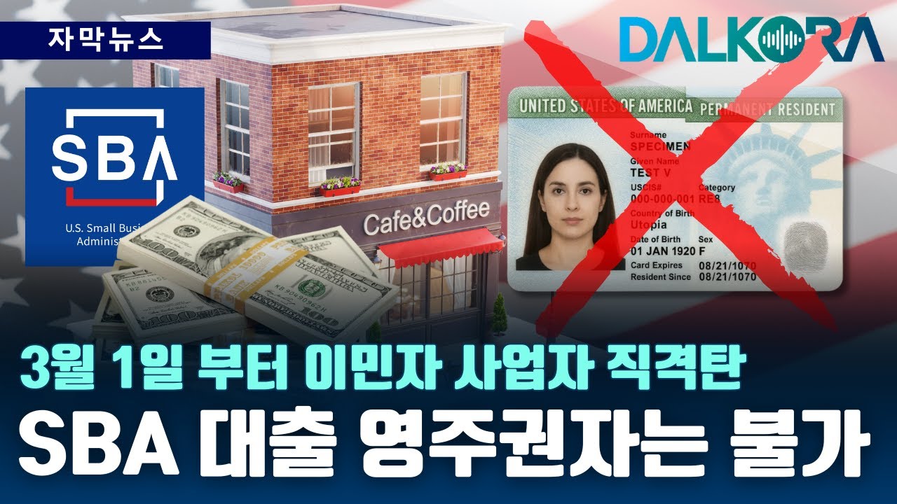 SBA 대출 100% 미국 시민권 의무화… 영주권자도 제외 [DALKORA 자막뉴스]