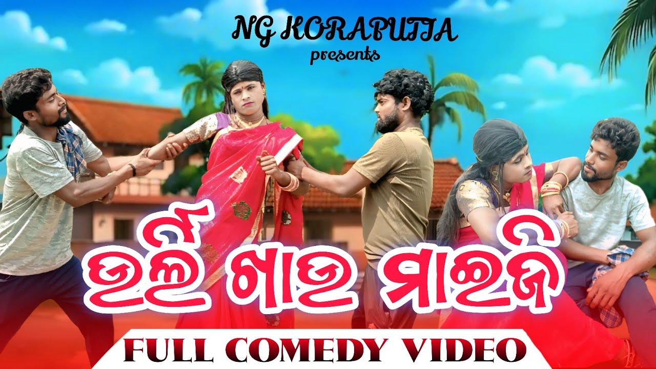 ଉର୍ଲି ଖାଉ ମାଇଜି // URLI KHAU MAIJHI // NEW KORAPUTIA COMEDY // NG KORAPUTIA COMEDY PRESENTS
