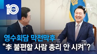 尹-李 영수회담 막전막후…“이재명 불편할 사람 총리 안 시켜”? | 뉴스TOP 10