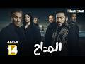 حصريا الحلقة 14 من مسلسل المداح اسطورة النهاية بطولة حمادة هلال فتحي عبدالوهاب