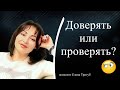 ДОВЕРЯТЬ или ПРОВЕРЯТЬ? Разбор шокирующих клиентских историй