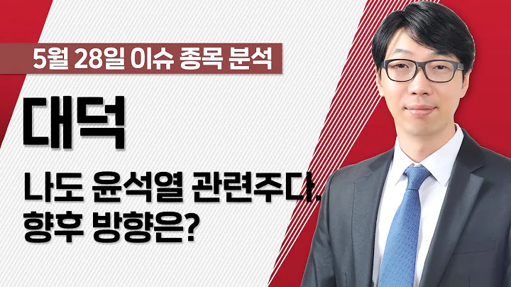 [대덕 008060] 나도 윤석열 관련주다. 향후 방향은? / 청개구리투자클럽