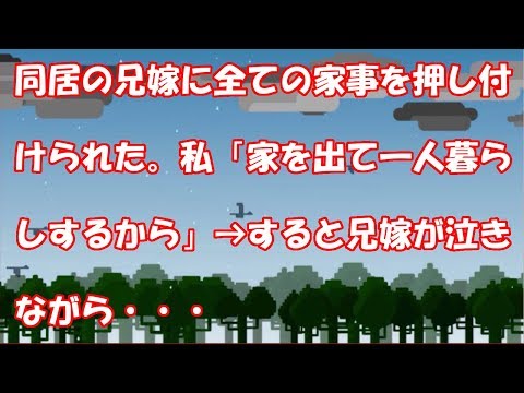 同居の兄嫁に全ての家事を押し付けられた。私「家を出て一人暮らしするから」→すると兄嫁が泣きながら・・・
