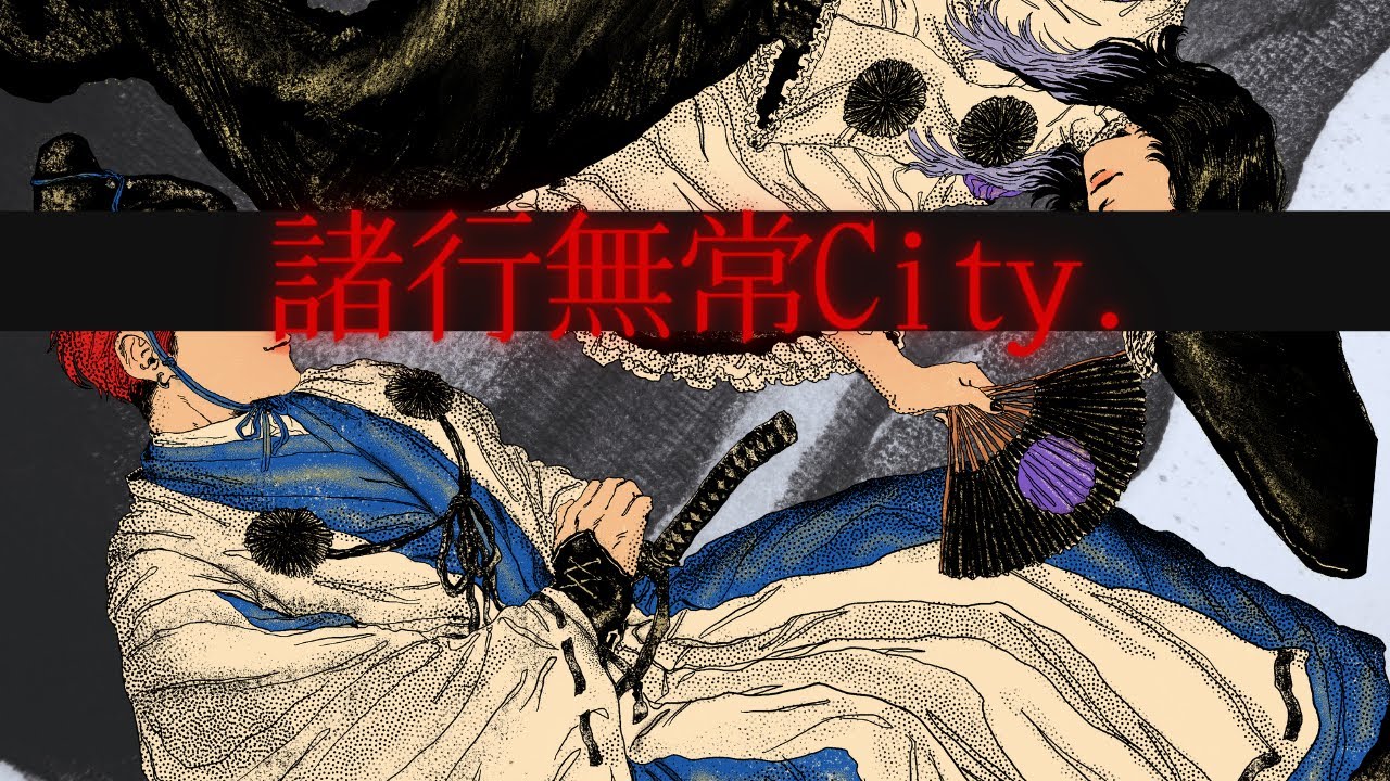 萬月邸 "諸行無常City."