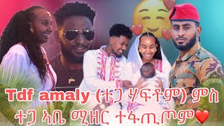 💊ወኒ tdf amalay 😲 ተጋዳላይ ምስ ተጋዳሊት 🥰🥰 ኣቤ ሚዘር ምስ ተጋ ሃፍቶም ተፋጠጥ