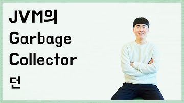 [10분 테코톡] 👌던의 JVM의 Garbage Collector
