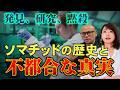 【医学会では全否定】ソマチッドが辿った”光と影”【ソマティスト 勢能幸太郎①】斎名智子 山本時嗣