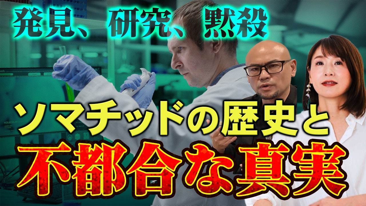 【医学会では全否定】ソマチッドが辿った”光と影”【ソマティスト 勢能幸太郎①】斎名智子 山本時嗣