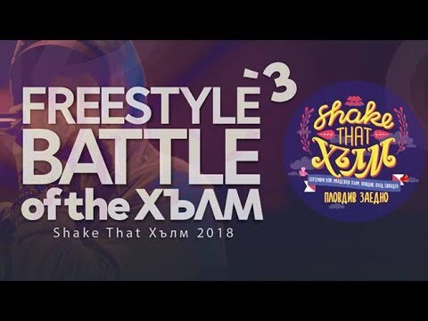 Видео: Freestyle Battle of The ХЪлм 2018