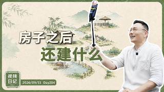 视频日记Day204｜房子之后，我们还要建设什么？