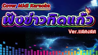 ฟังข่าวทิดแก้ว Ver.แสดงสด【Cover Version Midi Karaoke】