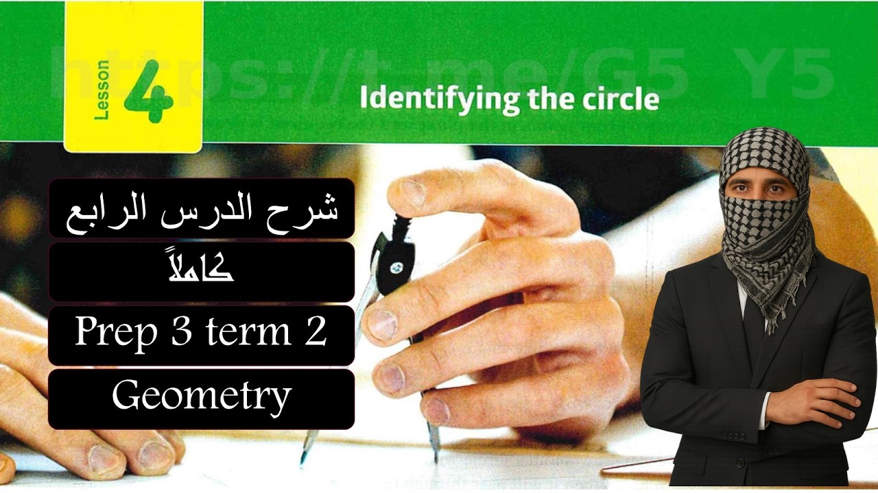 Math prep3-lesson 4 geometry - identifying the circle شرح ماث تالتة اعدادي لغات الدرس الرابع 2026