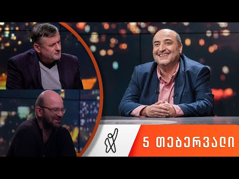 თითქმის ყოველდღე - მიშა მშვილდაძესთან 5 თებერვალი [ნიკო ნერგაძე, ჯიმი რეხვიაშვილი]