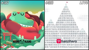 Day 317 WaniKani | Day 310 HanziHero | 755