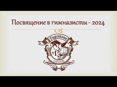 Посвящение в гимназисты