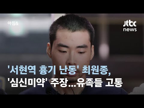   서현역 흉기난동 최원종 심신미약 주장 유족들 엄벌해달라 JTBC 아침