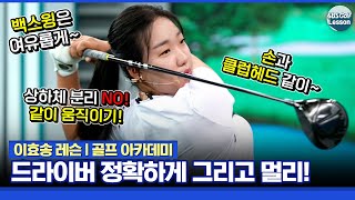 [이효송 레슨] 국가대표 이효송! 드라이버샷 정확하게 멀리 치는 방법