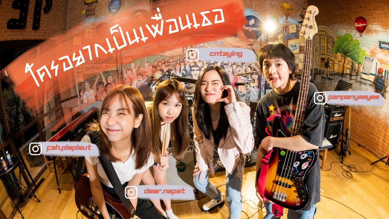 ใครอยากเป็นเพื่อนเธอ - METHANE cover