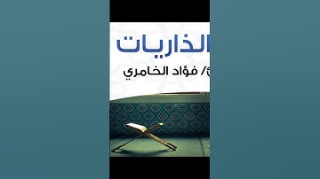 سورة_الذاريات #القرآن_الكريم #quran #القرآن #الله #اكسبلور_explore