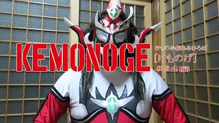KEMONOGE vol.9「YAMAHA カジュアル管楽器 Venova」