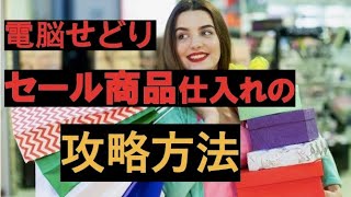 【電脳せどり】ネットショップのセール品を狙ったリサーチ方法（ポイント獲得を狙った仕入れ方解説）