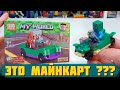 ЛЕГО Minecraft + Mario Kart = МАЙНКАРТ