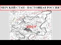 МЕРСКИЙ СТАН - НАСТОЯЩАЯ РОССИЯ? Лекция историка Александра Палия